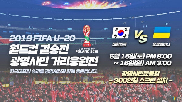 대한민국 U-20 월드컵 국가대표팀의 승리를 기원, 광명시민운동장 거리응원전 실시/포스터 광명시 제공