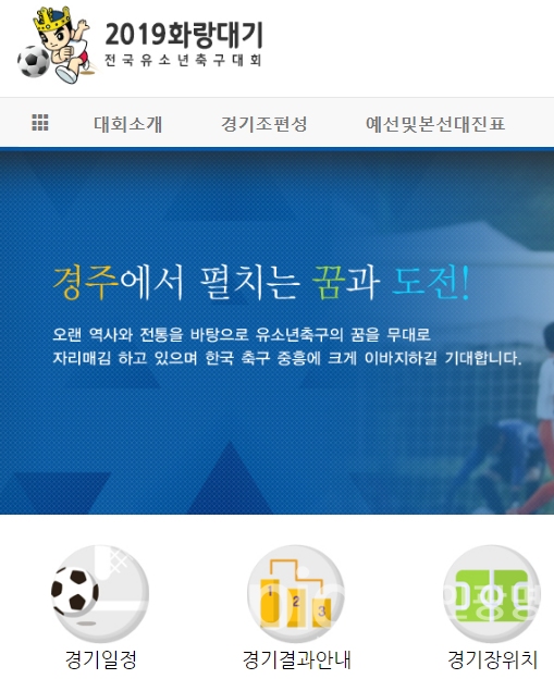 2019 화랑대기 전국유소년축구대회 홈페이지 캡처