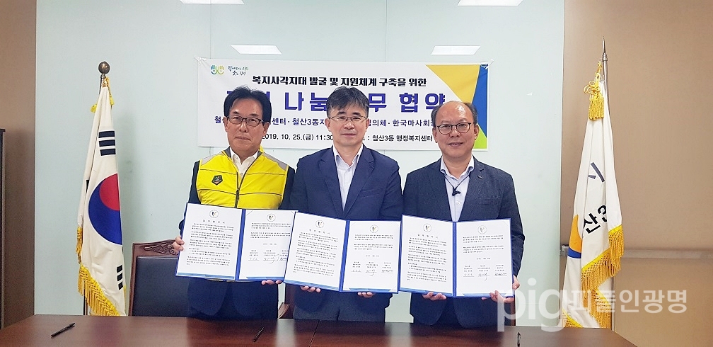 광명시 철산3동 행정복지센터는 지난 10월 25일 지역사회보장협의체와 한국마사회 광명지사와 기부나눔 업무협약식을 체결했다. / 사진 광명시 제공