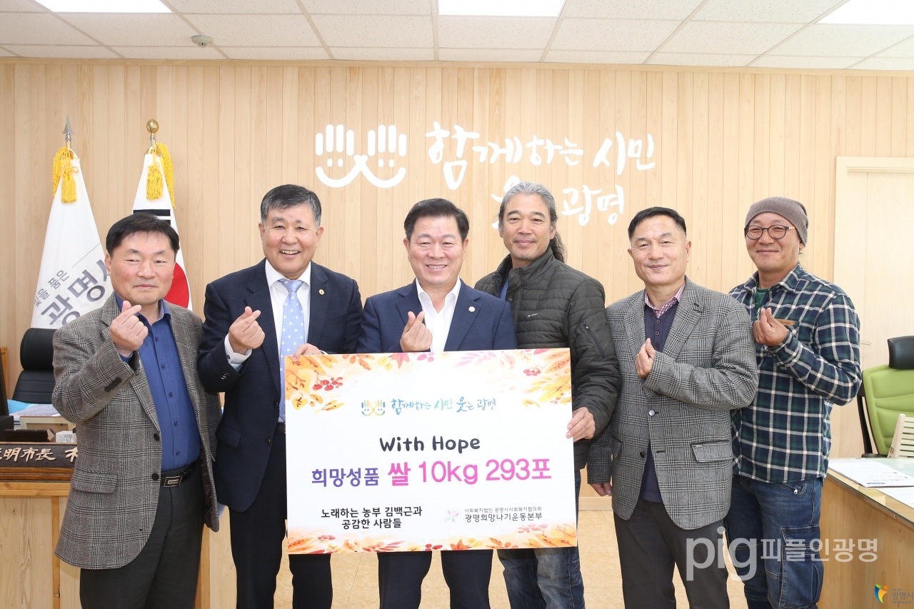 11월 14일 오전 농부가수 김백근씨(오른쪽 세번째)가 희망성품(쌀 10kg 293포)을 박승원 광명시장(왼쪽 세번째)이 참석한 가운데 광명시 사회복지협의회 회장 이상재(왼쪽 두번째)에 전달하고 기념촬영을 했다.