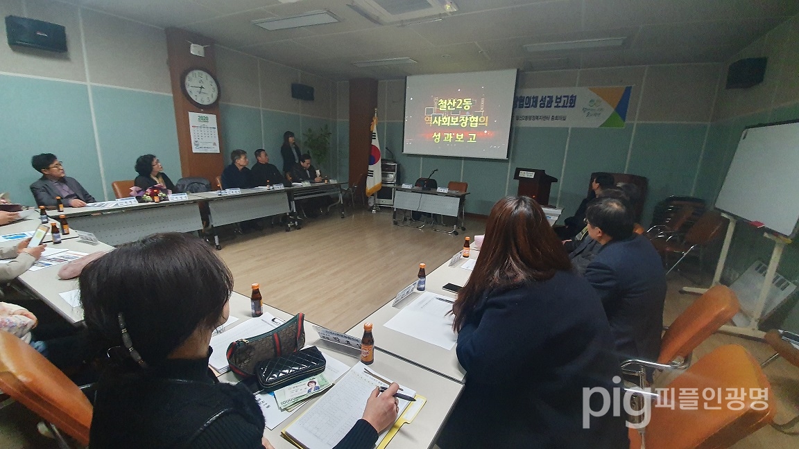 12월 18일 행정복지센터 중회의실에서 ‘2019년 철산2동 지역사회보장협의체 성과보고회’를 개최했다, / 사진 광명시 제공
