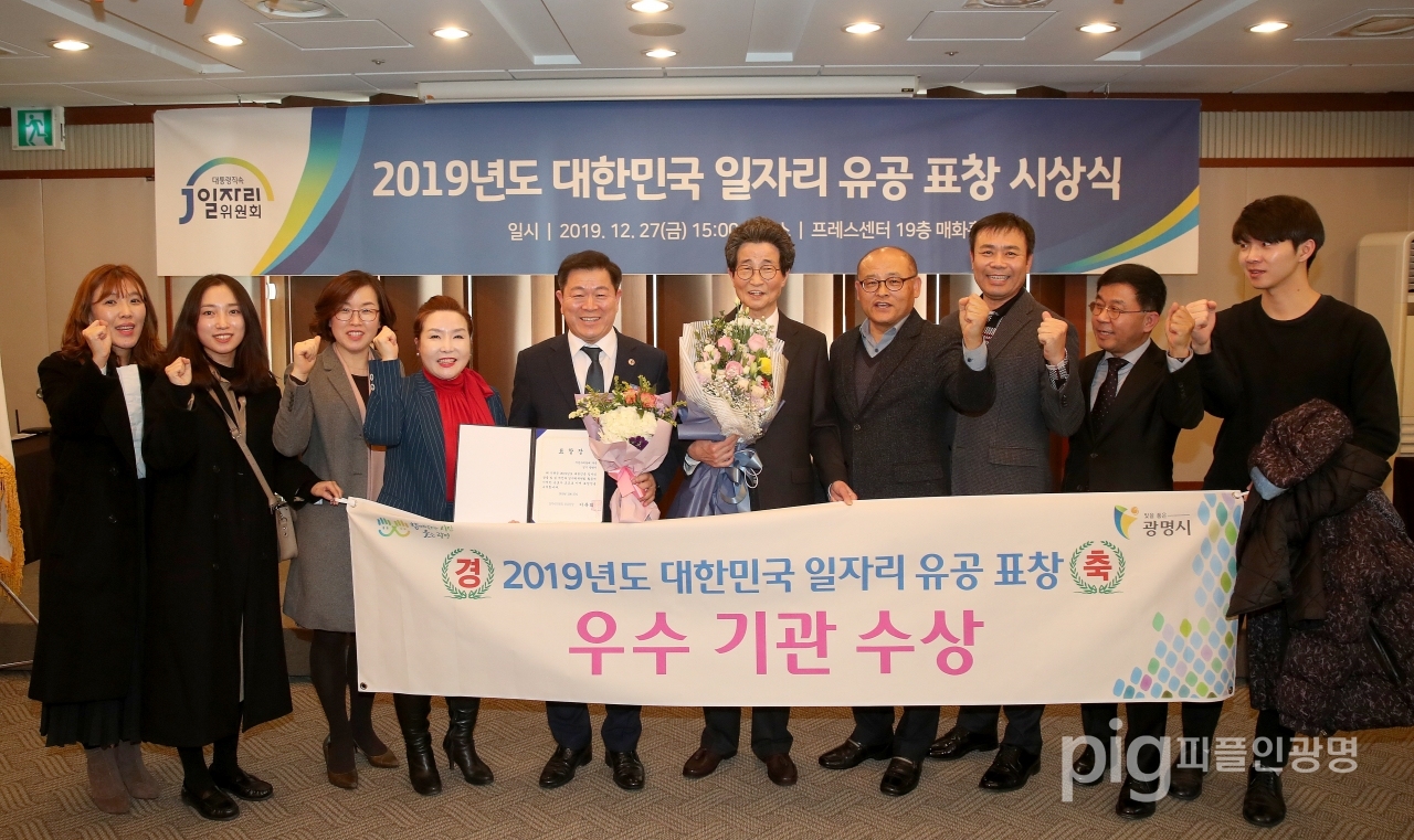 광명시는 12월 27일 한국 프레스센터에서 열린 2019 대한민국 일자리 유공 표창 수여식에서 우수 기관으로 선정되어 부위원장상을 수상했다. / 사진 광명시 제공