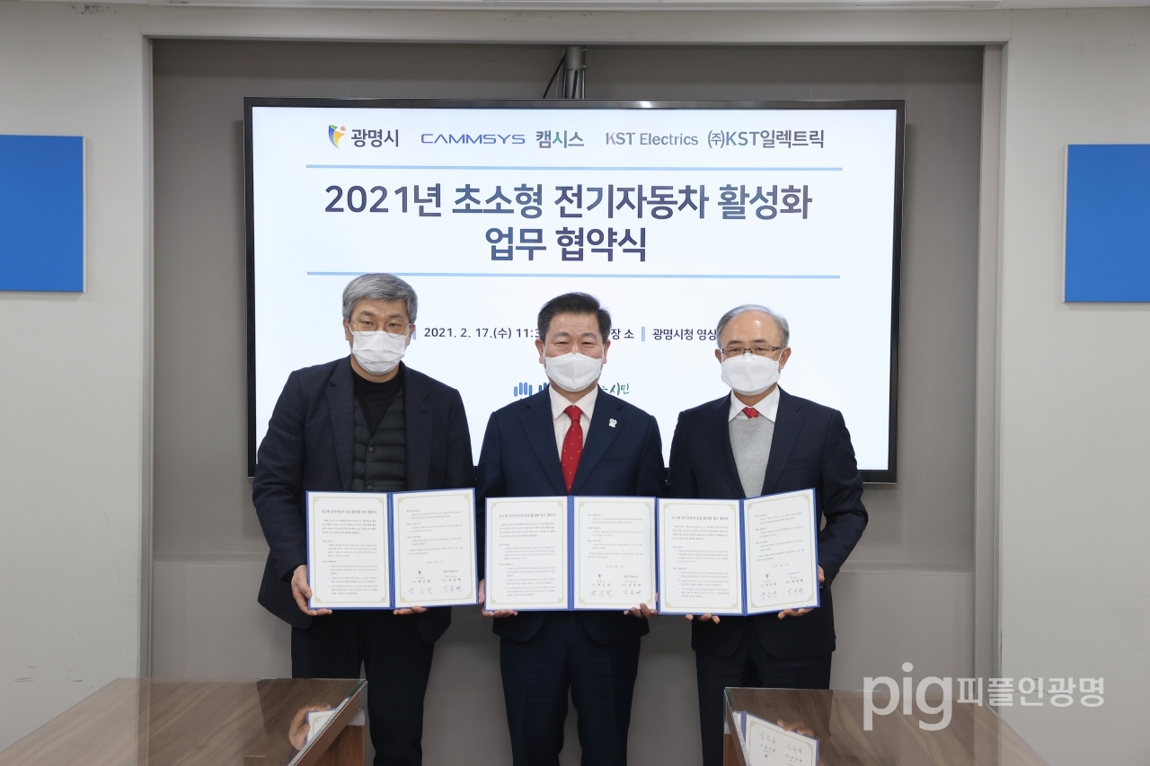 광명시는 2월 17일 ‘초소형 전기차 업무협약식'을 개최했다. / 사진제공 광명시