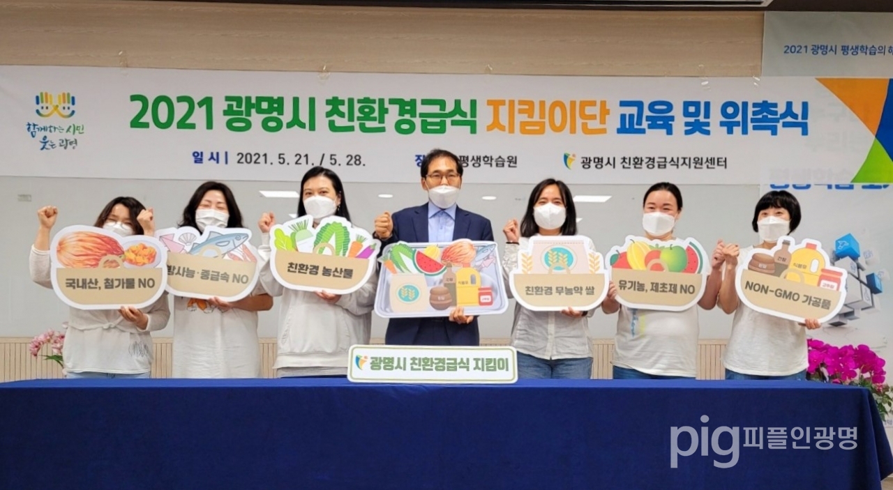 광명시는 5월 28일 평생학습원에서 ‘광명시 친환경급식 지킴이단’ 위촉식을 열었다. / 사진 광명시